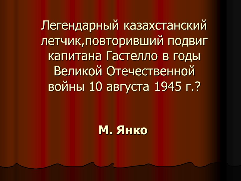 Легендарный казахстанский летчик,повторивший подвиг капитана Гастелло в годы Великой Отечественной войны 10 августа 1945